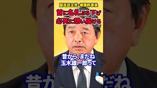 【榛葉賀津也】首に名札ぶら下げ「誰か知ってますか？」と玉木は想いを届けるためずっと必死!!#榛葉賀津也 #国民民主党 #玉木雄一郎 #ガソリン税 #就職氷河期 #政策