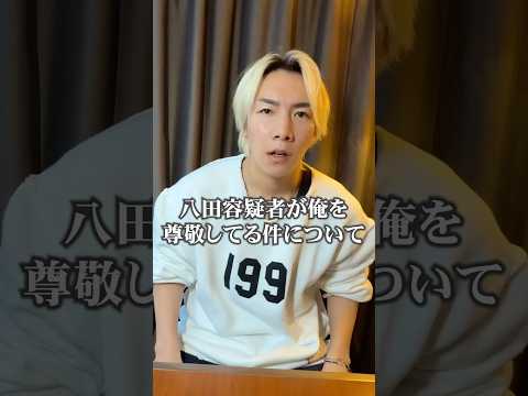 八田容疑者が俺を尊敬してる件について…