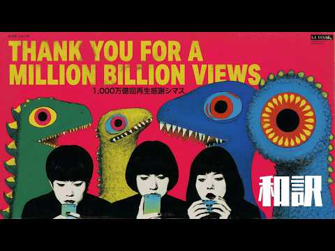 Thank you for a million billion views～1000万億回再生感謝シマス～
