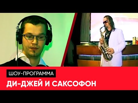 Заказ диджея