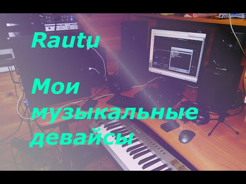 Rautu - Мои аудио девайсы