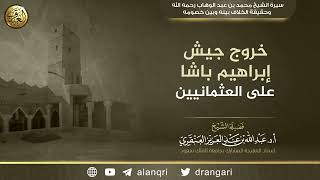 خروج جيش إبراهيم باشا على العثمانيين | الشيخ عبد الله العنقري image