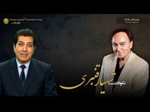 Shahyar Ghanbari Appreciation Event - Guest: Nader Rafee