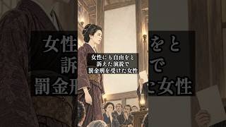 女性の政治参加を訴え、演説を禁止された女性