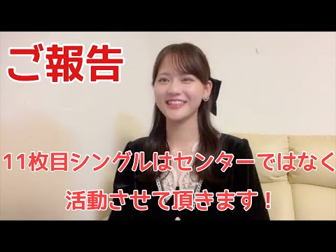 【イコラブ】髙松瞳 11thシングルはセンターではなく活動することを報告【=LOVE（イコールラブ）】