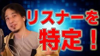 【ひろゆき】ひろゆき…私のこと特定できる!?【切り抜き】