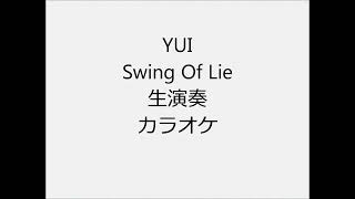 Download lagu YUI Swing Of Lie 生演奏 カラオケ Instrumental cover mp3 Download lagu YUI Swing Of Lie 生演奏 カラオケ Instrumental cover mp3