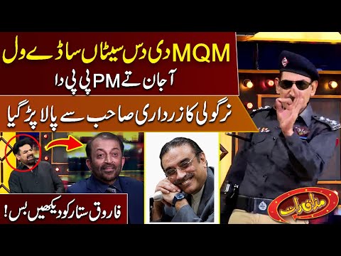 Nirgoli Ka Sindh Mein Zardari Sahab Se Pala Par Gaya | Mazaaq Raat