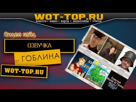 Озвучка Гоблина WOT