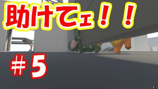 【Human: Fall Flat】#5 挟まって動けないｯ！