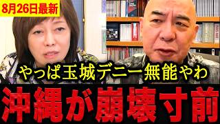 【有本香•百田尚樹】※正直呆れました…玉城デニー知事が無能すぎる…2期8年で何一つ進められず沖縄が崩壊寸前。【日本保守党 百田尚樹 有本香 】