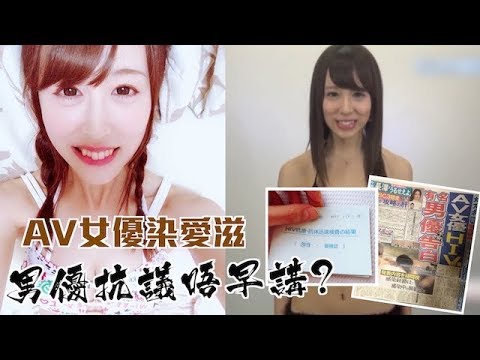 AV女優染愛滋爆恐慌 男優抗議唔早講 AV女優染愛滋爆恐慌 男優抗議唔早講