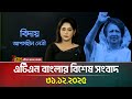 এটিএন বাংলার বিশেষ সংবাদ 31 12 2025 Today News Ajker News 