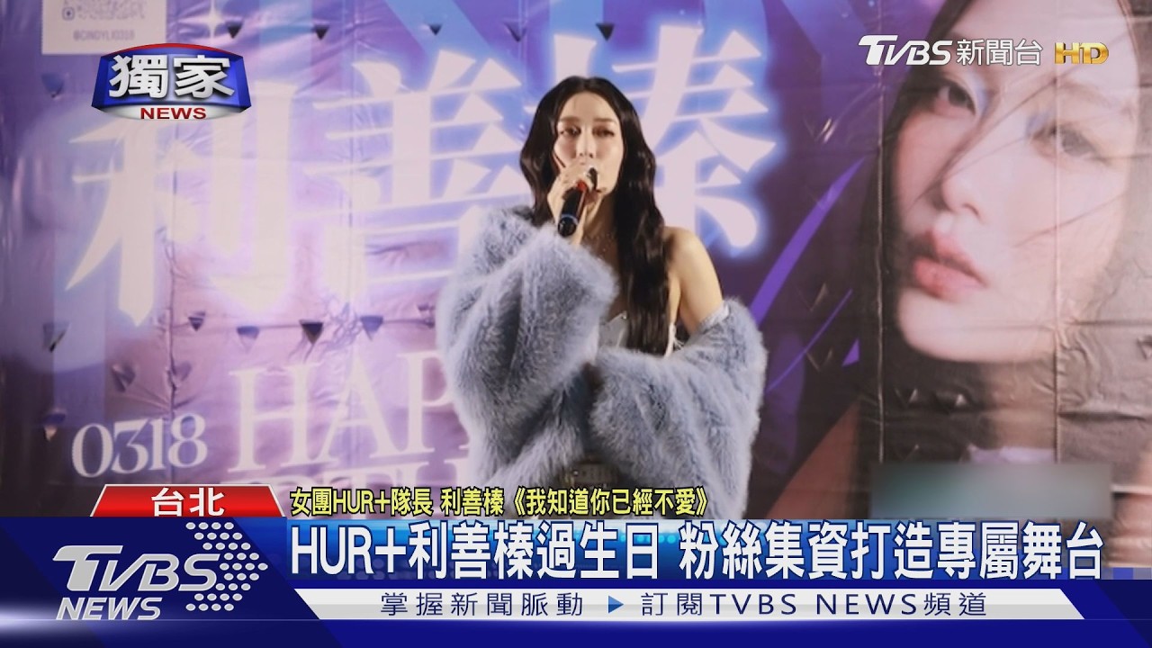 獨家/HUR+隊長利善榛生日獲「專屬舞台」 感動險淚灑現場