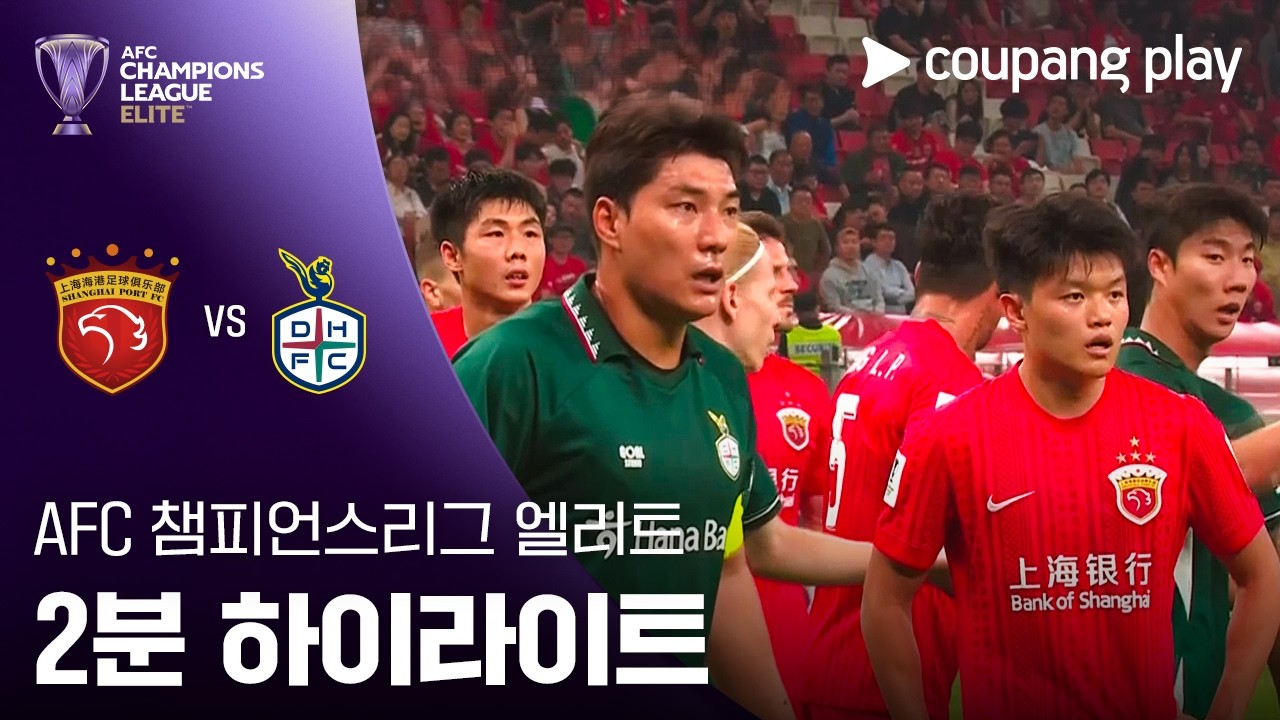 2026년 10월 13일 ACLE 상하이 하이강 vs 대전하나시티즌