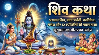Download lagu Shiv Katha n kartikey  mp3