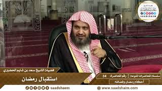 صورة 34 - استقبال رمضان - سلسلة المحاضرات المنوعة - الشيخ سعد بن شايم الحضيري
