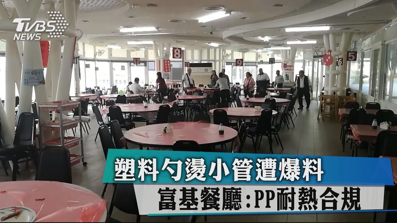 塑料勺燙小管遭爆料　富基餐廳：PP耐熱合規