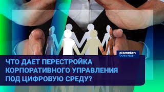 ЧТО ДАЕТ ПЕРЕСТРОЙКА КОРПОРАТИВНОГО УПРАВЛЕНИЯ ПОД ЦИФРОВУЮ СРЕДУ?
