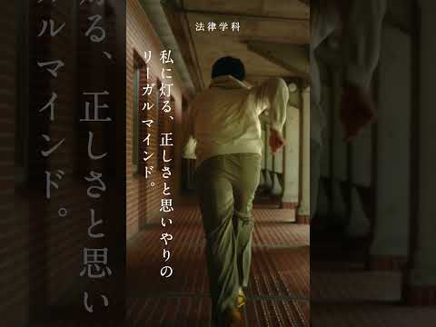 【明治学院大学】法律学科 Hello My Philosophy #大学生 #大学受験