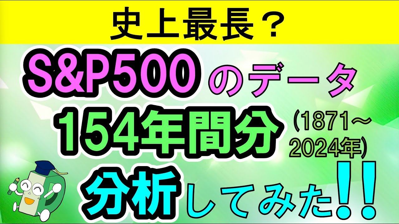 S&P500のデータ154年分から見えたインデックス投資の真実とは？