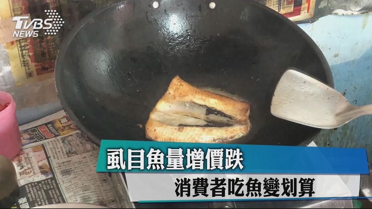虱目魚量增價跌 消費者吃魚變划算
