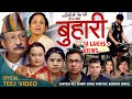 BUHARI - बुहारी - New Nepali Teej Song 2078/2021 | Santosh Kc, Shanti Shree Pariyar, Radhika Hamal BUHARI - बुहारी - New Nepali Teej Song 2078/2021 | Santosh Kc, Shanti Shree Pariyar, Radhika Hamal