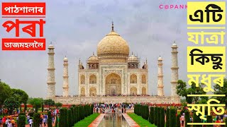 preview picture of video 'পাঠশালাৰ পৰা Taj Mahal লৈ.. 'A Journey' full of love & Joy'