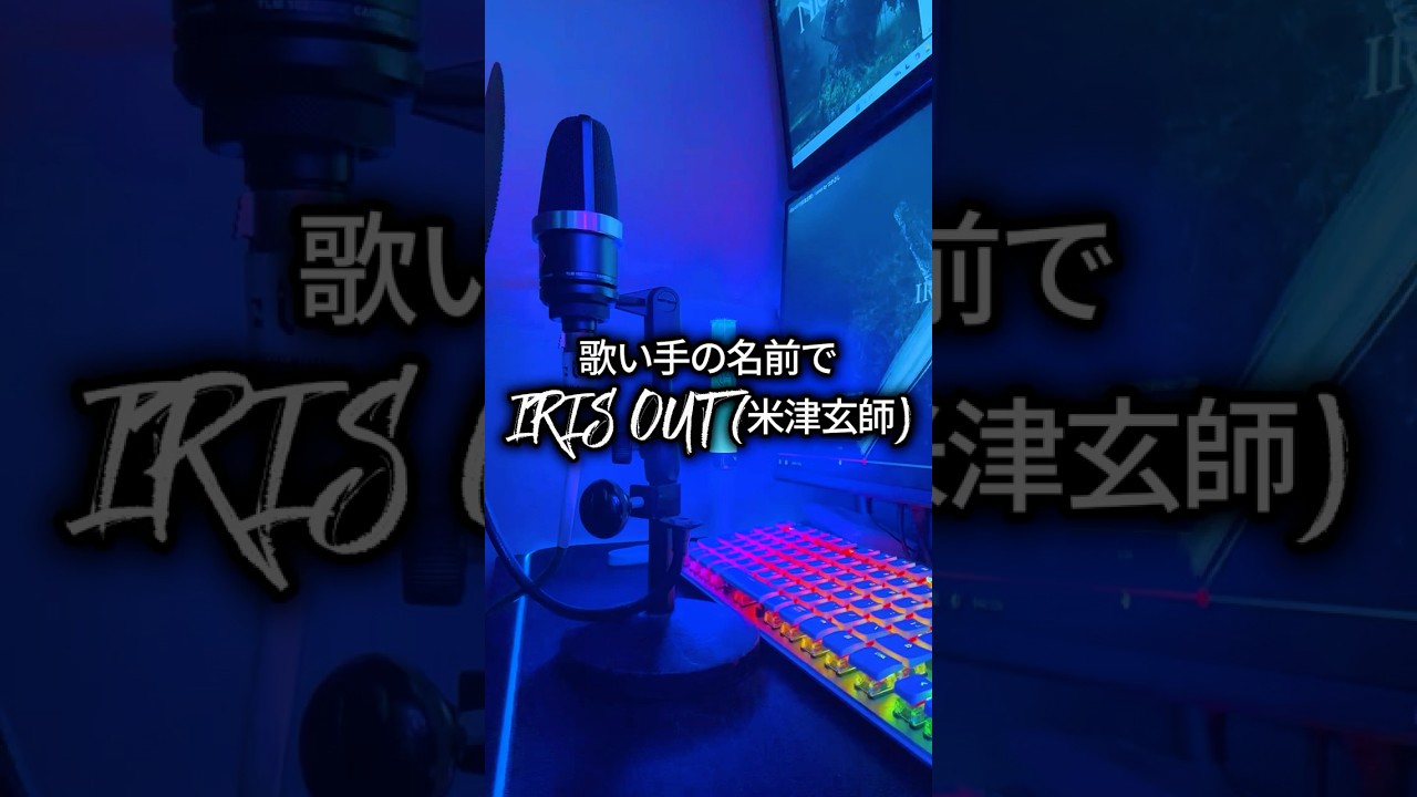 有名歌い手、活動者の名前で「IRIS OUT」を歌ってみた。 #つかさし #歌ってみた #歌い手  #IRIS OUT #cover #米津玄師