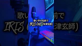 有名歌い手、活動者の名前で「IRIS OUT」を歌ってみた。 #つかさし #歌ってみた #歌い手  #IRIS OUT #cover #米津玄師