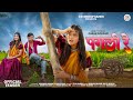 New Adivasi Song Pagli Re Teaser Ft RamaSing Purva Subhash Ritu Adivasisong