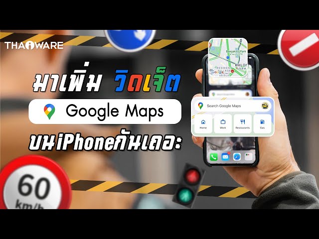   สายซิ่งต้องทำ ! เพิ่มวิดเจ็ต Google Maps บนหน้าแรก iPhone เรียกใช้สะดวกสุด