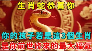 生肖蛇，你的孩子若是這3個生肖，恭喜你！這是你前世修來的最大福氣！【梵心若素】#生肖 #運勢 #風水 #財運 #命理