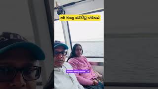 නව සීලන්තයේ තව්පෝ වැවේ ගියපු බෝට්ටු සවාරිය🇳🇿 #newzealand #travelvlog #cruise #familyvlog