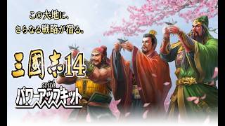 #96 三国志14PKCE 覇気雄心 初見ゆっくり実況 傳承版