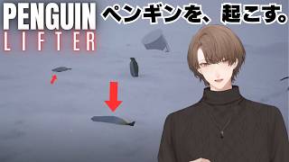 【Penguin Lifter】 職業ですか？ペンギン起こしです。 【にじさんじ/加賀美ハヤト】
