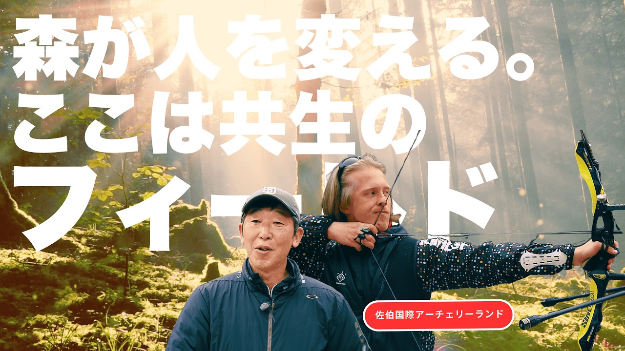 森が、人を変える。ここは、感覚を取り戻す場所。自然×アーチェリー×共生のフィールド