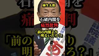 石破内閣を煽る麻生太郎【ど正論】　#shorts #政治 #ニュース #高市早苗 #日本
