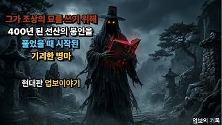 Download lagu 조상 묘를 잘 써서 부자가 되겠다며 남의 집 선산을 억지로 뺏은 부자. 하지만.... mp3
