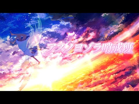 【爽やかに】アスノヨゾラ哨戒班 / やなと【歌ってみた】