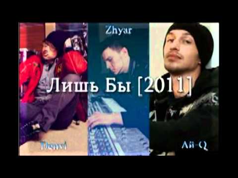 Denvi ft. Ай-Q - Лишь бы