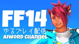 【FF14 】　こちらもひさしぶりなファイナルファンタジー