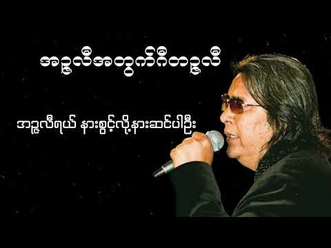 ခင်မောင်တိုး - အဉ္ဇလီအတွက်ဂီတဉ္ဇလီ (Lyric Video)