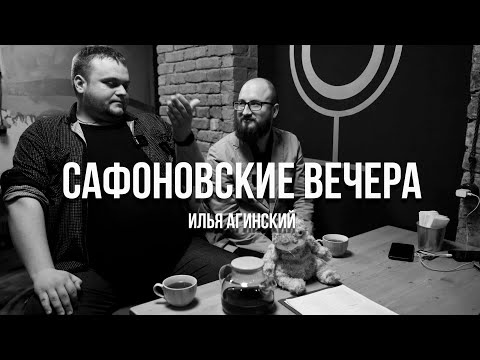 Сафоновские вечера - Илья Агинский [Работа в школе/Копирайтинг/Любовь к кино]