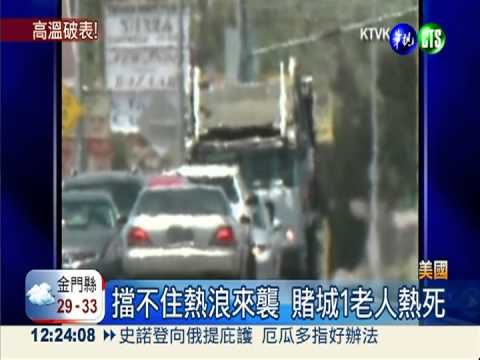加州死亡谷飆53度 賭城1老人熱死