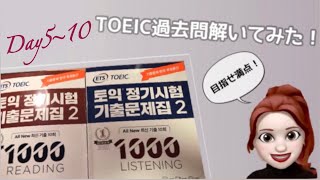 TOEIC韓国過去問題集毎日チャレンジ day5〜10