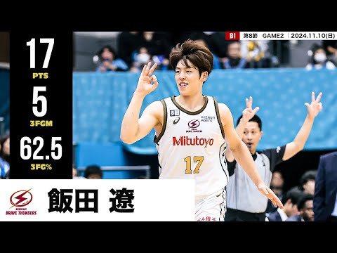 【プレーまとめ】川崎#17 飯田 遼|第8節GAME2|11.10.2024 プロバスケ (Bリーグ)