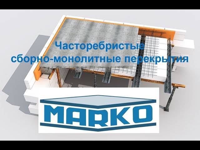 Часторебристые сборно-монолитные перекрытия