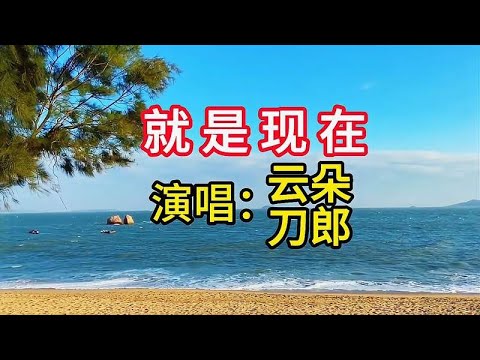 云朵、刀郎同唱《就是现在》，高亢嘹亮的歌声，唱出了爱的旋律