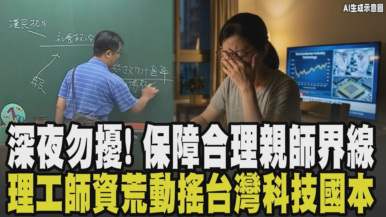 LINE拉近聯絡距離卻打破工作與生活界線...教師9點拒接電話遭投訴 合理親師界線成教育難題 理工師資荒成重災區 教育危機動搖科技國本｜【話題懶人包】｜TVBS新聞 @TVBSNEWS02